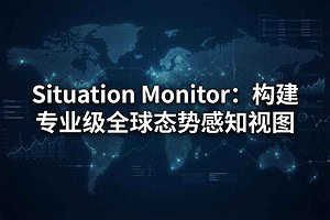 2026 实时信息监控：Situation Monitor 开源 OSINT 仪表盘评测